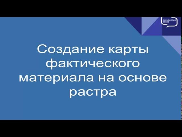 Создание карты фактического материала на основе растра