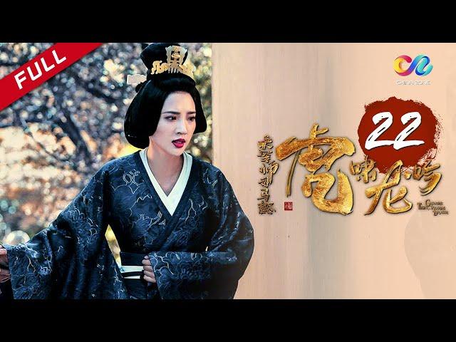 《大军师司马懿之虎啸龙吟》第22集 - 诸葛亮病卒五丈原 Growling Tiger Roaring Dragon EP22【超清】