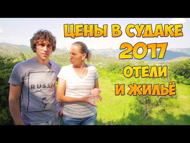 СУДАК КРЫМ ЦЕНЫ НА ОТДЫХ 2017 Обзор стоимости проживания в Судаке