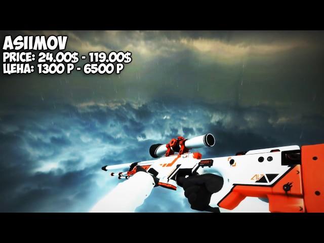 CS GO   AWP   All Skins Showcase + Price   Все Скины AWP + Цены