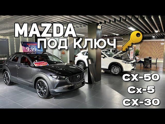 Mazda из Китая! Цены под ключ на Mazda cx-50, cx-5, cx-30 в 2024