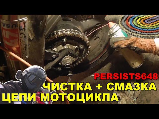 Готовим мотоциклетную цепь к сезону. Чистка + смазка цепи мотоцикла (Persists648)