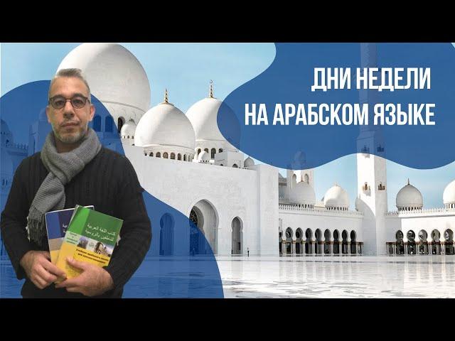 Учим дни недели на арабском || Языковой центр «Евразия»