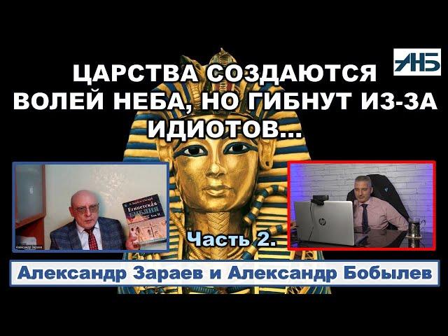 Астролог Александр Зараев. ЦАРСТВА СОЗДАЮТСЯ НА НЕБЕСАХ, А ГИБНУТ ОТ ИДИОТОВ.