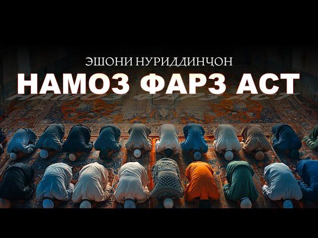 Намоз фарз аст