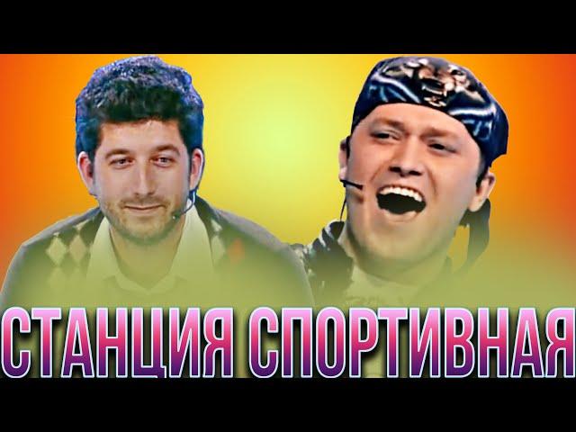 КВН Станция спортивная/Лучшее #2