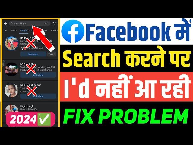 Facebook Par Search Karne Par id nahi aa rahi || Facebook Account Search Problem