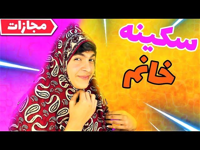 funny tweet  رونمایی از سکینه خانم (مجازات امیر تاندر )