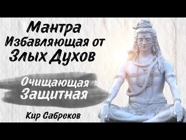 Мантра изгоняющая ЗЛЫХ ДУХОВ! Апасарпанту те бхута - Кир Сабреков