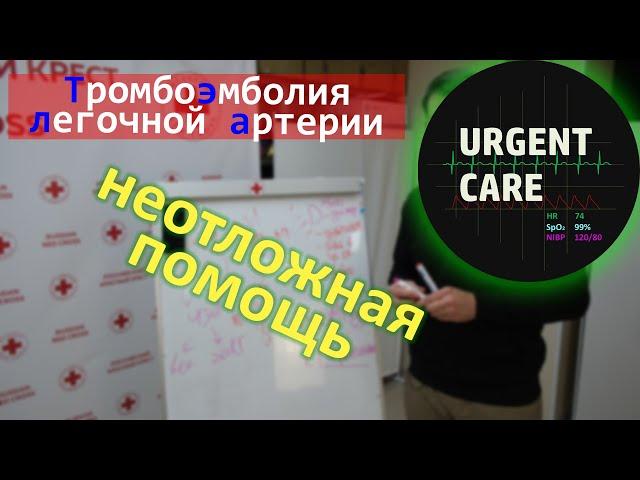 Неотложная помощь при ТЭЛА