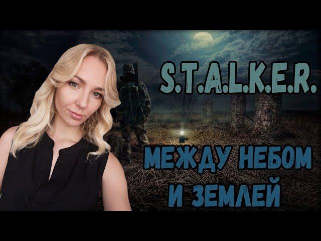 ️НОВЕНЬКИЙ МОД!️ДЕВУШКА ИГРАЕТ В S.T.A.L.K.E.R. Между Небом и Землей️