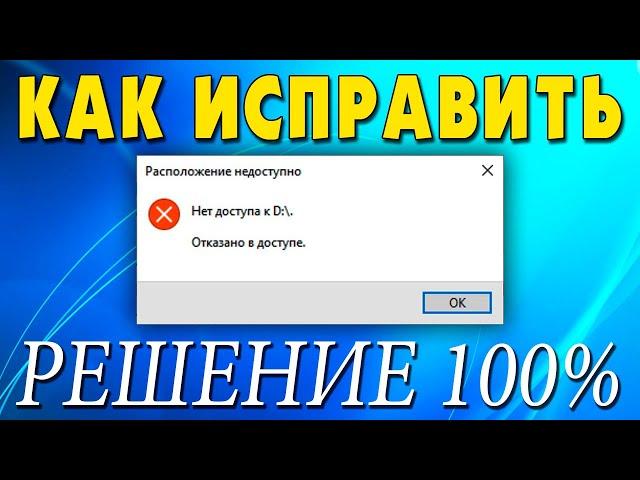 Нет доступа к D.Отказано в доступе Windows 10.Почему жесткий диск отказывает в доступе