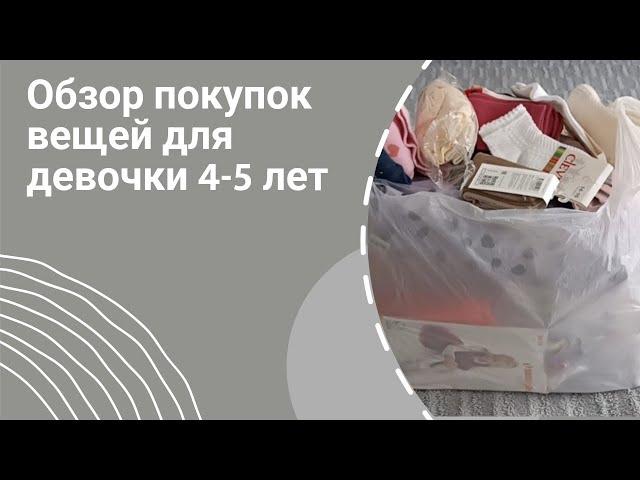 Покупки детских вещей для девочки 4-5 лет в садик и на лето