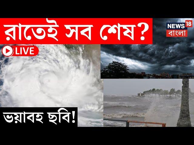 Cyclone Dana Update LIVE | রাতেই সব শেষ? ভয়াবহ ছবি দেখুন | Bangla News