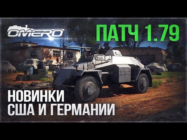 ПАТЧ 1.79! НОВИНКИ США и Германии! Leopard 2A4, XM-1 (GM), Упр. бомба FRITZ-Х | War Thunder