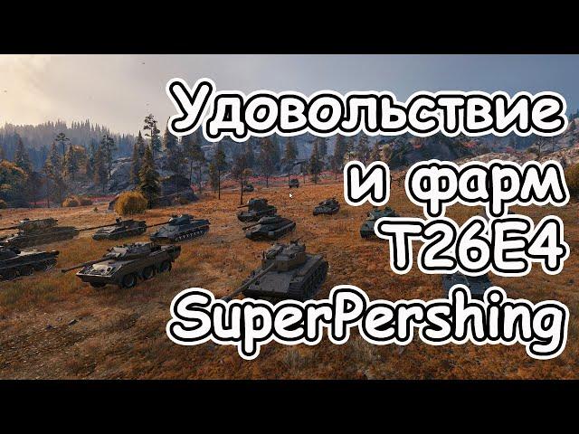 T26E4 SuperPershing удовольствие и фарм wot