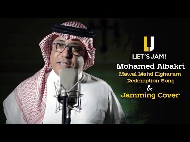 Let’s Jam - Mohamed Albakri Mawal Mahd Elgharam Redemption Song & Jamming Cover