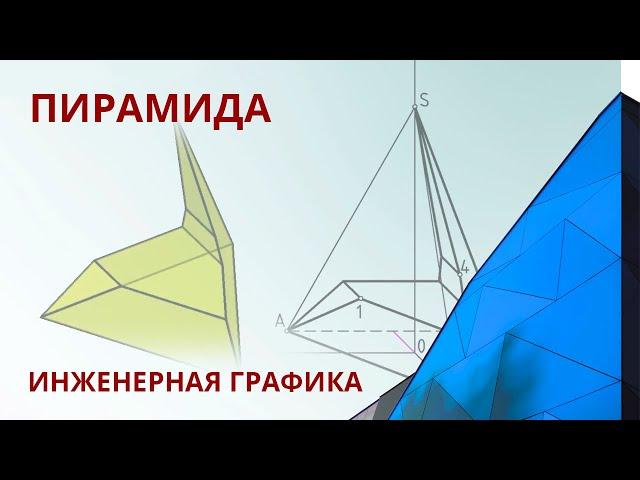 1.2 ПИРАМИДА. Геометрические тела.