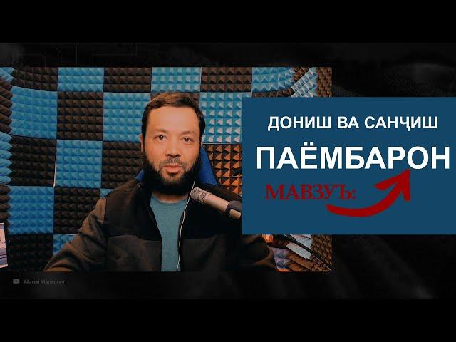 Дониш ва Санҷиш барномаи № 49 мавзуъ: Паёмбарон