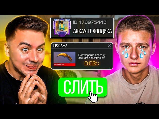 УКРАЛ АККАУНТ ХОЛДИКА и СЛИЛ КЕР ГОЛД