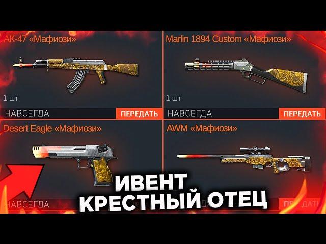 НОВЫЙ ИВЕНТ КРЕСТНЫЙ ОТЕЦ В WARFACE - Бесплатные Попытки, Серия Мафиози, Подарки и Награды