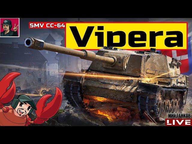  SMV CC-64 Vipera - ДОБИВАЕМ ОТМЕТКУ | 90%  Мир Танков