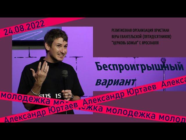 "Беспроигрышный вариант" - Александр Юртаев - 24.08.2022