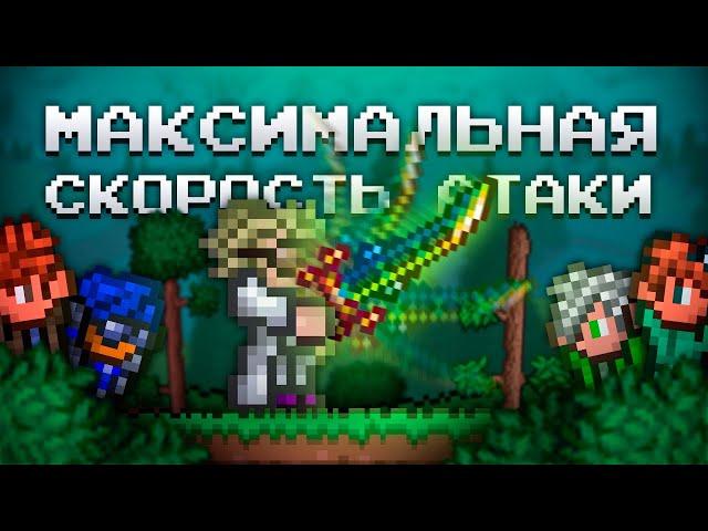 МАКСИМАЛЬНАЯ СКОРОСТЬ АТАКИ В ТЕРРАРИИ 1.4.4!? ТЕРРАРИЯ ЭКСПЕРИМЕНТЫ (Feat. Экспериментаторы)