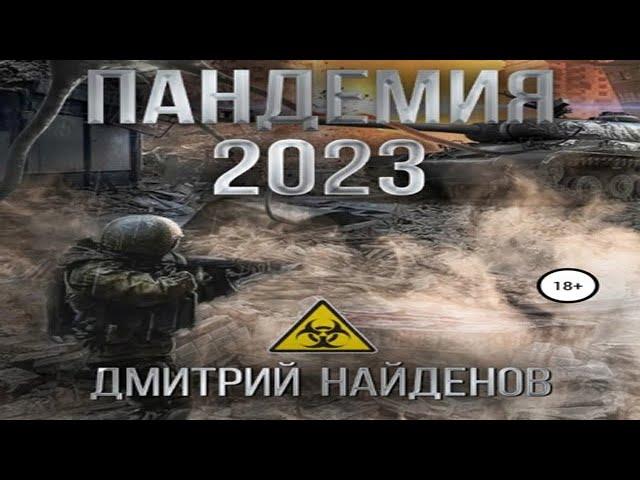 Аудиокнига "Пандемия 2023" - Найденов Дмитрий Александрович