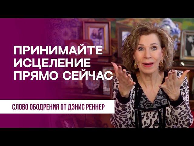 Принимайте исцеление прямо сейчас | Духовная пища на каждый день | Дэнис Реннер