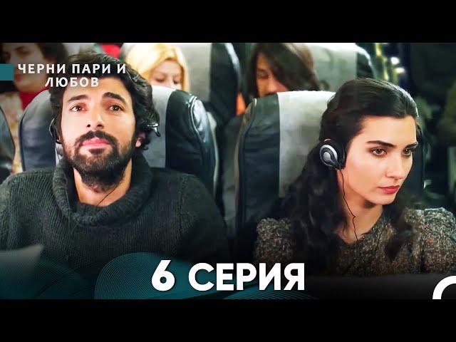 Черни пари и любов 6 Серия (Русский Дубляж)