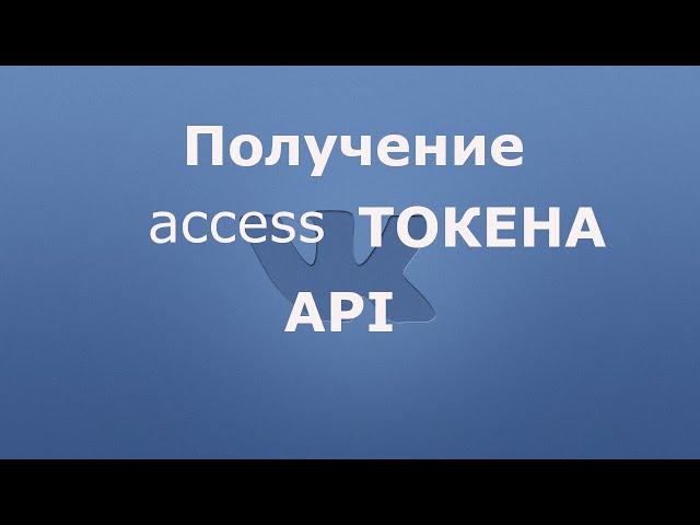 Как получить токен ВК | Как узнать токен Api Vk приложения для выполнения действий по api