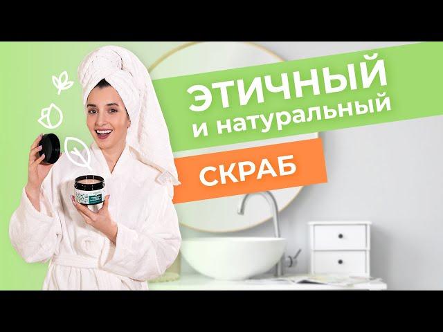 Пожалуй, лучшие НАТУРАЛЬНЫЕ СКРАБЫ от SYNERGETIC | Экологичная и Этичная Косметика