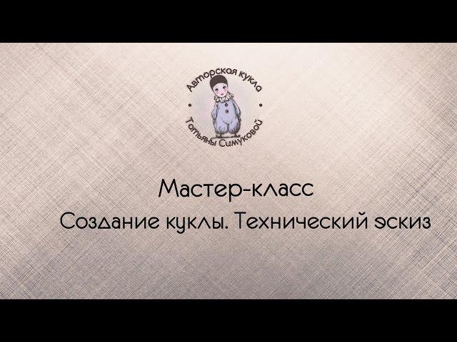 Создание куклы. Эскиз.