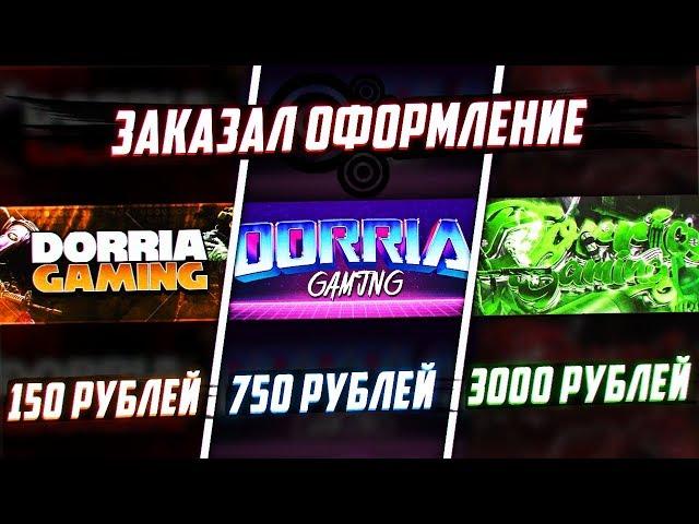 Заказал ОФОРМЛЕНИЕ КАНАЛА За 150, 750 и 3000 РУБЛЕЙ!