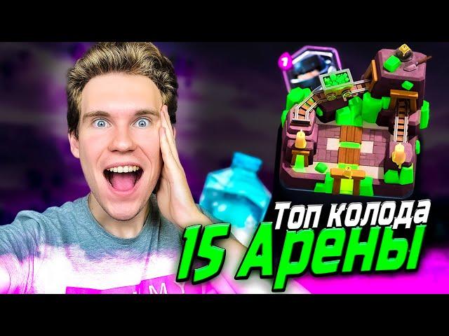 ТОП КОЛОДА для 15 АРЕНЫ с МЕГАРЫЦАРЕМ в Клеш Рояль | Clash Royale