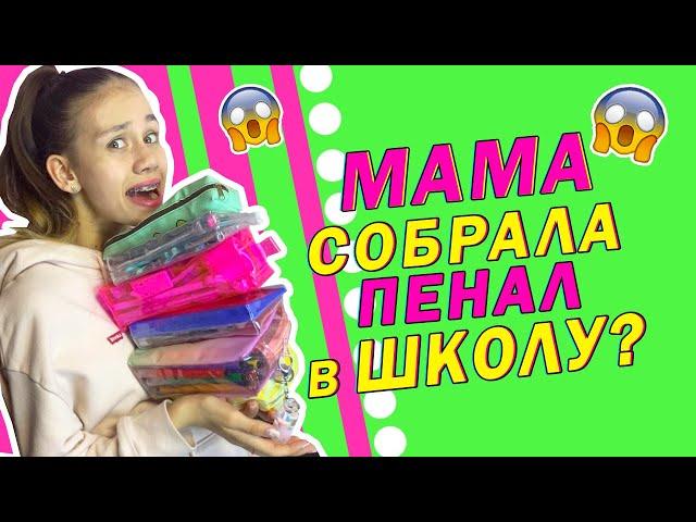 Моя Мама Собирает ПЕНАЛЫ в ШКОЛУ
