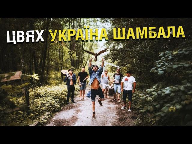 Цвях – Україна Шамбала