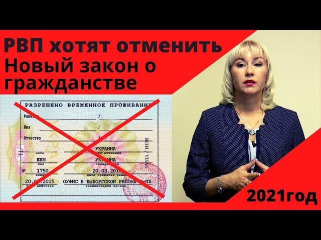 РВП отменяют. Как будут оформлять гражданство в 2021 году