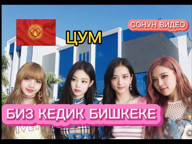 BLACKPINK-КЫРГЫЗСТАНГА КЕЛДИ !(КЫРГЫЗЧА ОЗВУЧКА )