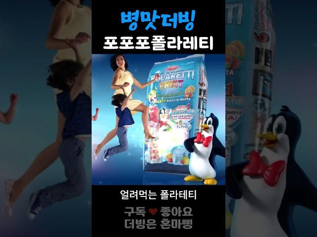 [병맛더빙] 포포포 폴라레티 그시절 탕후루