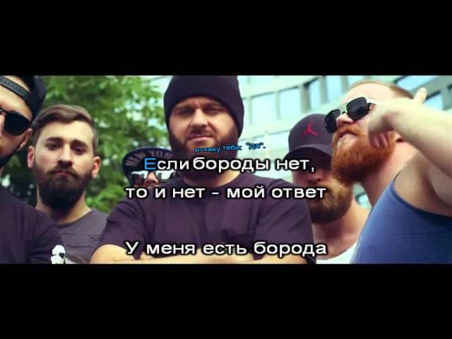 МС DONI ft Тимати = Борода