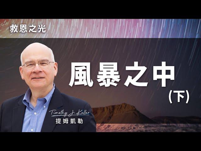 風暴之中（下）｜救恩之光 提姆凱勒 Tim Keller