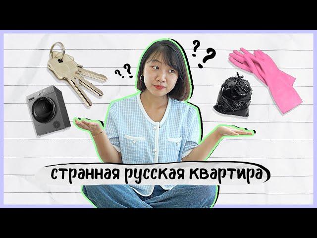 Что удивило кореянку в русской квартире? [КОРЕЙСКАЯ СТУДЕНТКА ЧЕРИШ]