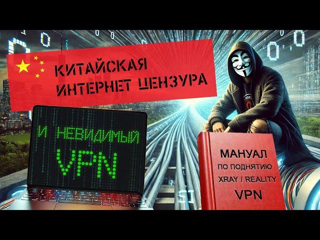 ЭТОТ VPN НЕ ЗАБЛОКИРУЮТ! МАНУАЛ И ИСТОРИЯ ПОЯВЛЕНИЯ XRAY VLESS VMESS REALITY VPN