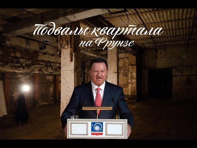 Подвалы в центре Королёва в квартале на Фрунзе