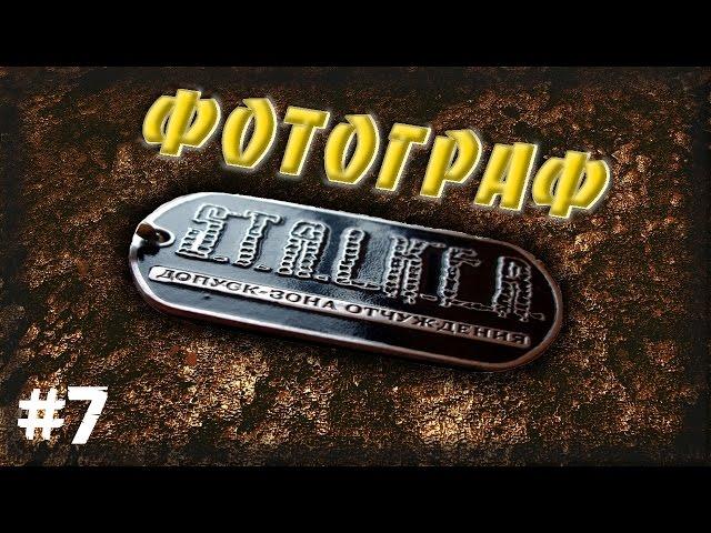 STALKER . ФОТОГРАФ - 7: Промзона , Захват ангара , Тропа в Лес