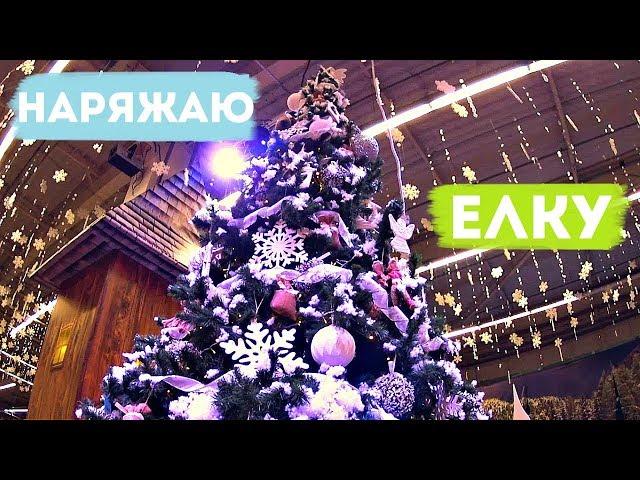 КАК Я НАРЯЖАЮ ЕЛКУ # УКРАШАЮ КОМНАТУ К НОВОМУ ГОДУ # ОЧЕНЬ МНОГО ИГРУШЕК # ПРОГУЛЯЛСЯ ПО ГОРОДУ