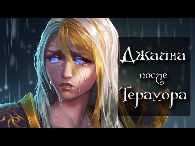 [Warcraft] Что случилось с Джайной после Терамора?