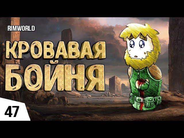 КРОВАВАЯ БОЙНЯ! ФИНАЛ #47 RimWorld 1.0 Прохождение